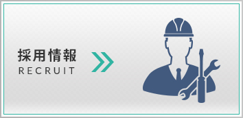 採用情報