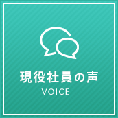 現役社員の声