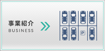 事業紹介
