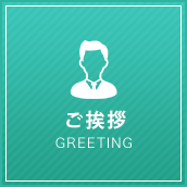 ご挨拶